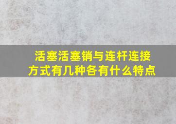 活塞活塞销与连杆连接方式有几种各有什么特点