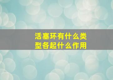 活塞环有什么类型各起什么作用