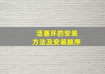 活塞环的安装方法及安装顺序