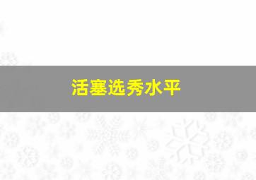 活塞选秀水平