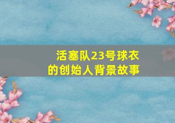 活塞队23号球衣的创始人背景故事