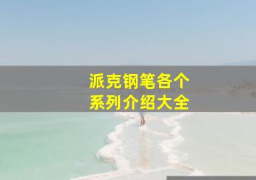 派克钢笔各个系列介绍大全