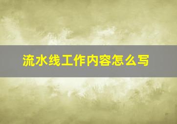 流水线工作内容怎么写