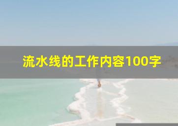 流水线的工作内容100字