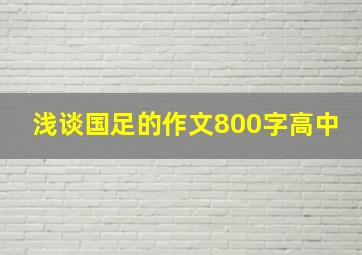 浅谈国足的作文800字高中