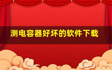 测电容器好坏的软件下载