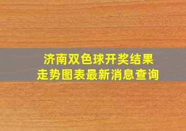 济南双色球开奖结果走势图表最新消息查询