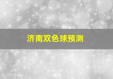 济南双色球预测