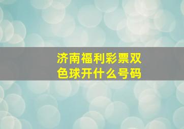 济南福利彩票双色球开什么号码