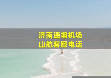 济南遥墙机场山航客服电话