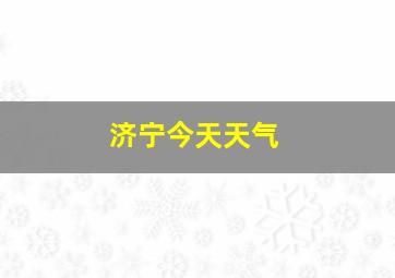 济宁今天天气