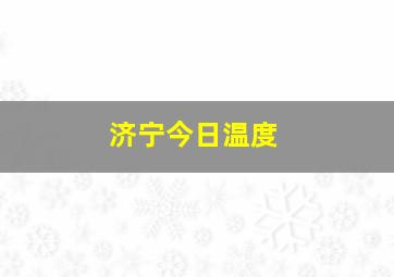 济宁今日温度