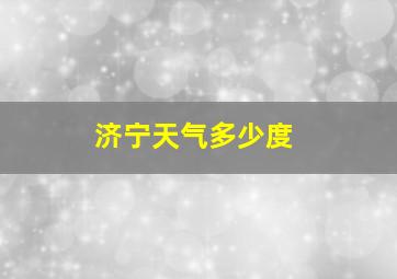 济宁天气多少度