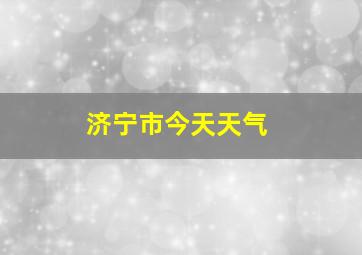 济宁市今天天气