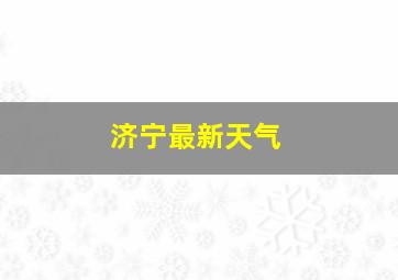 济宁最新天气