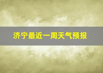 济宁最近一周天气预报