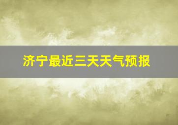 济宁最近三天天气预报