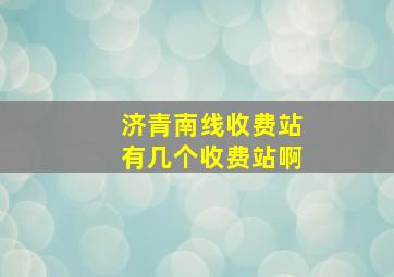 济青南线收费站有几个收费站啊