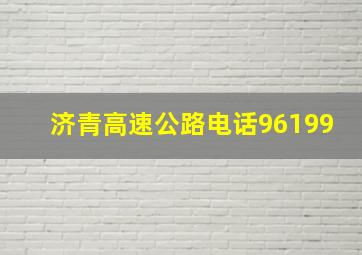 济青高速公路电话96199