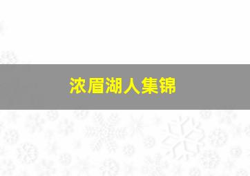 浓眉湖人集锦