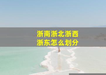 浙南浙北浙西浙东怎么划分