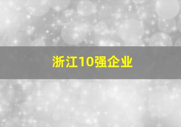 浙江10强企业