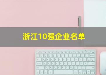 浙江10强企业名单