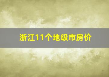 浙江11个地级市房价