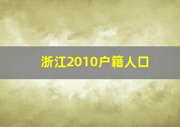 浙江2010户籍人口