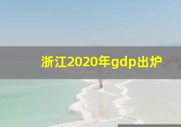 浙江2020年gdp出炉