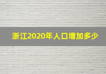 浙江2020年人口增加多少