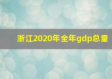 浙江2020年全年gdp总量