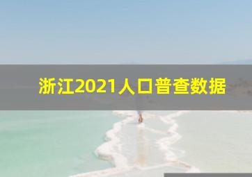 浙江2021人口普查数据