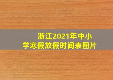 浙江2021年中小学寒假放假时间表图片