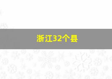 浙江32个县