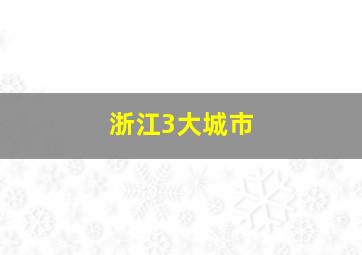 浙江3大城市