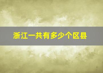 浙江一共有多少个区县