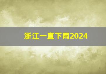 浙江一直下雨2024