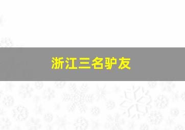 浙江三名驴友