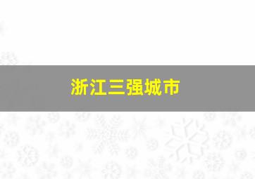 浙江三强城市