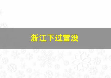 浙江下过雪没