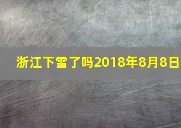 浙江下雪了吗2018年8月8日