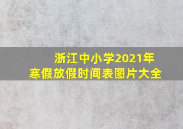 浙江中小学2021年寒假放假时间表图片大全