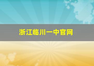 浙江临川一中官网