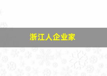 浙江人企业家