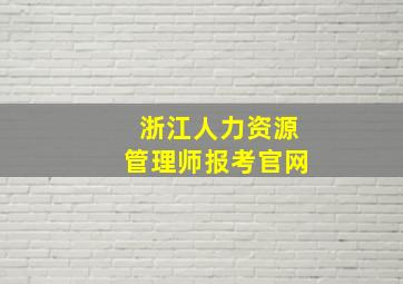 浙江人力资源管理师报考官网