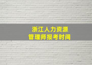 浙江人力资源管理师报考时间