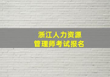 浙江人力资源管理师考试报名