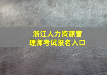 浙江人力资源管理师考试报名入口