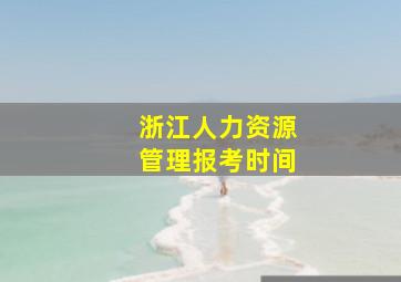 浙江人力资源管理报考时间